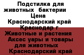 Подстилка для животных (бактерии Biolatic)  › Цена ­ 1 800 - Краснодарский край, Краснодар г. Животные и растения » Аксесcуары и товары для животных   . Краснодарский край,Краснодар г.